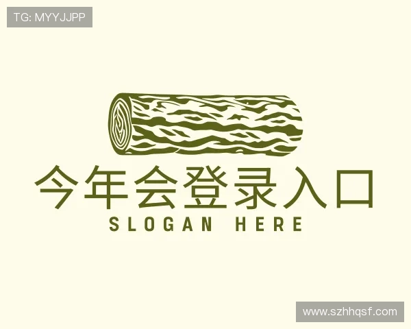 解读今年会官方网站登录入口